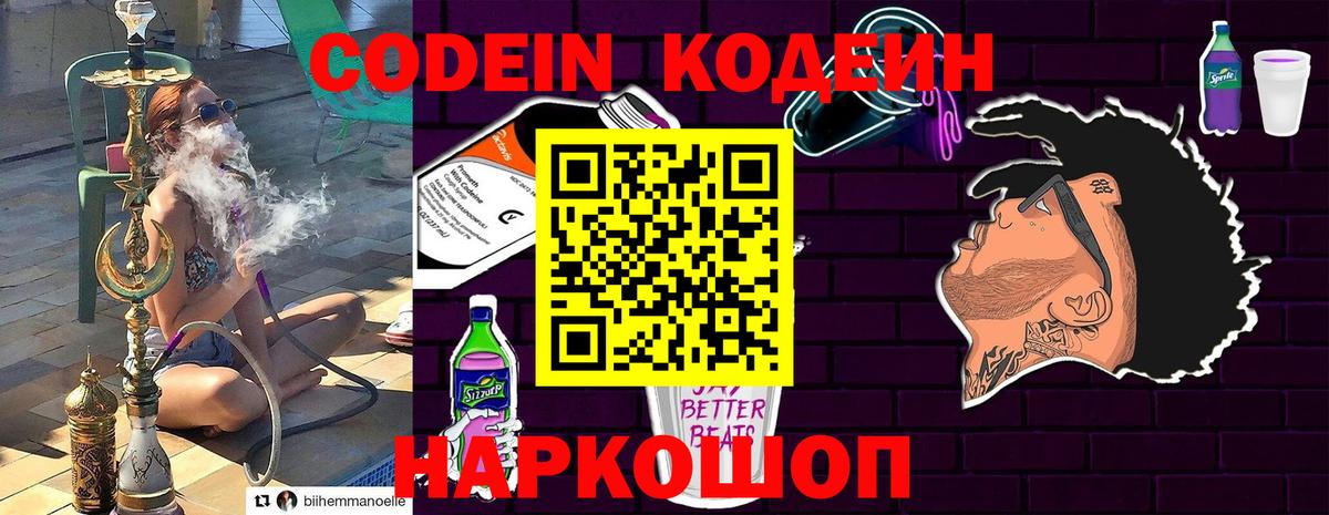 Codein напиток Lean (лин)  Вход с VPN  Вичуга 